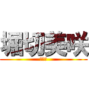堀切美咲 (可愛い)