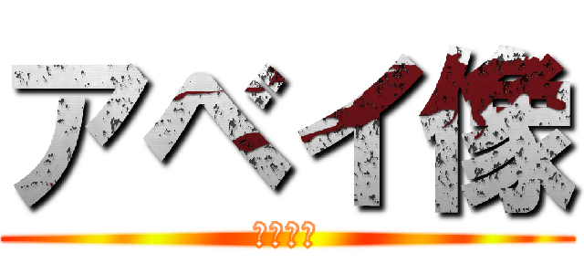 アベイ像 (アベイ像)