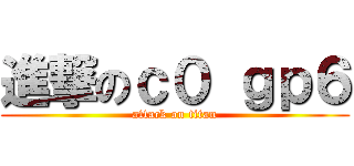 進撃のｃ０ ｇｐ６ (attack on titan)