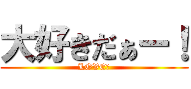 大好きだぁー！ (LOVE♡)