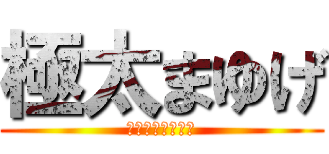 極太まゆげ (眉毛と僕の夏休み)