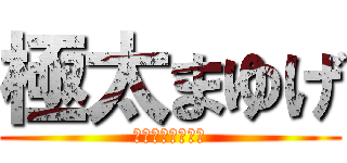 極太まゆげ (眉毛と僕の夏休み)