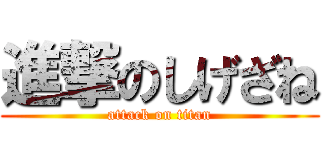 進撃のしげざね (attack on titan)