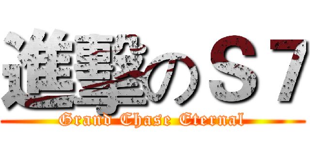 進擊のＳ７ (Grand Chase Eternal)