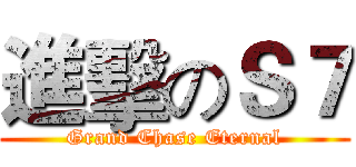 進擊のＳ７ (Grand Chase Eternal)