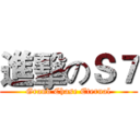 進擊のＳ７ (Grand Chase Eternal)