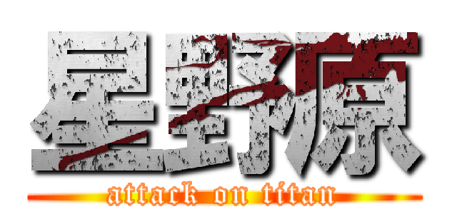 星野原 (attack on titan)