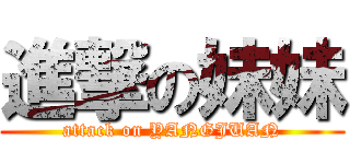 進撃の妹妹 (attack on YANGJUAN)