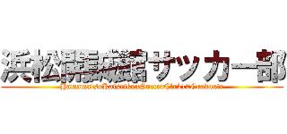 浜松開誠館サッカー部 (HamamatsuKaiseikanSoccerClub10Graduate)