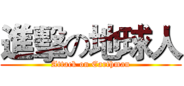 進擊の地球人 (Attack on Earthman)