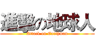 進擊の地球人 (Attack on Earthman)