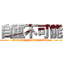 自重不可能 (Own weight impossible)