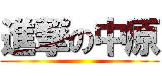 進撃の中原 ()