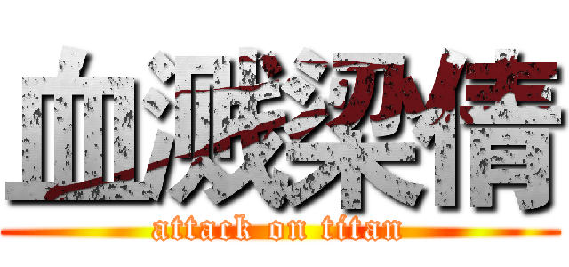 血溅梁倩 (attack on titan)