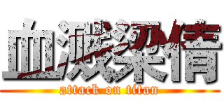 血溅梁倩 (attack on titan)
