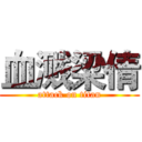 血溅梁倩 (attack on titan)