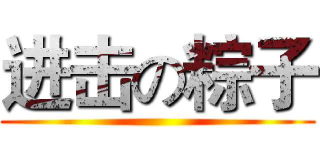 进击の粽子 ()