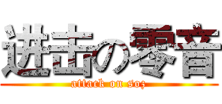进击の零音 (attack on soz)