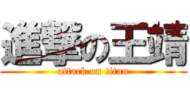 進撃の王靖 (attack on titan)