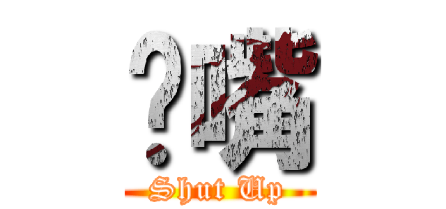 闭嘴 (Shut Up)