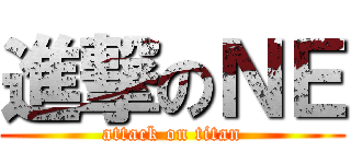 進撃のＮＥ (attack on titan)