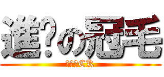 進擊の冠毛 (進擊のCK)