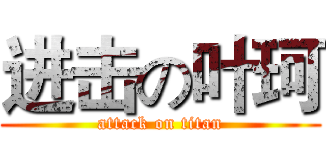 进击の叶珂 (attack on titan)