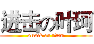 进击の叶珂 (attack on titan)