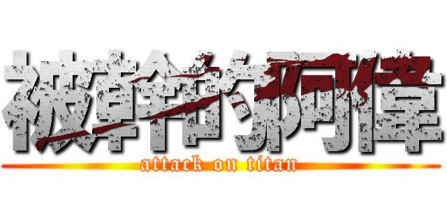 被幹的阿偉 (attack on titan)