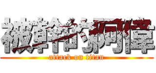 被幹的阿偉 (attack on titan)