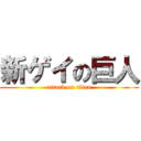 新ゲイの巨人 (attack on titan)
