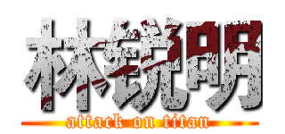 林锐明 (attack on titan)