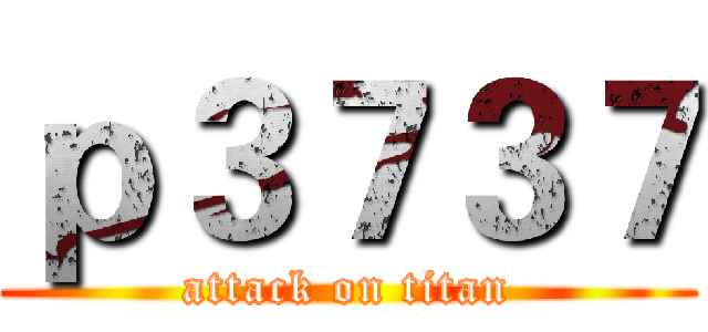 ｐ３７３７ (attack on titan)