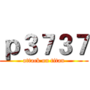 ｐ３７３７ (attack on titan)