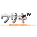 ウサキ” (@makkarsusaki)