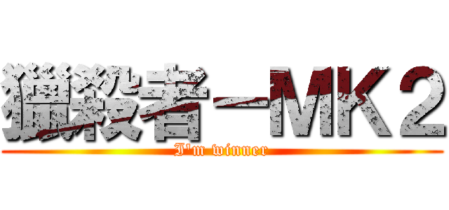 獵殺者－ＭＫ２ (I\'m winner)