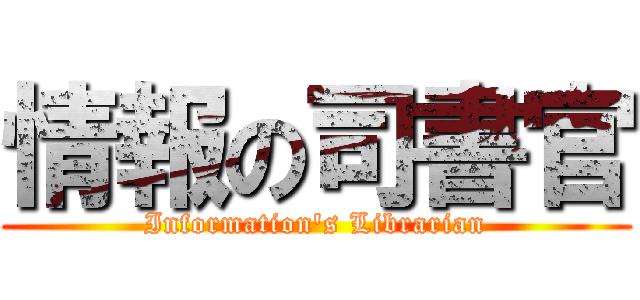 情報の司書官 (Information\'s Librarian)