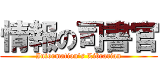 情報の司書官 (Information\'s Librarian)