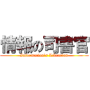 情報の司書官 (Information\'s Librarian)