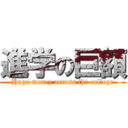 進学の巨額 (Huge money across the college)