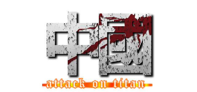 中國 (attack on titan)