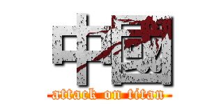 中國 (attack on titan)