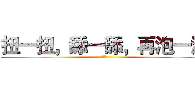 扭一扭，舔一舔，再泡一泡 (饼干)