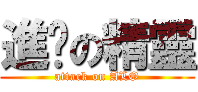 進擊の精靈 (attack on ALO)