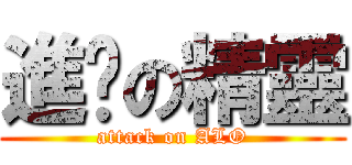 進擊の精靈 (attack on ALO)