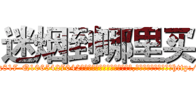迷烟到哪里买 (迷烟到哪里买【电-151x68344x817-Q1065427042元吉药业】我们做的是长期生意,靠的是老客户长期支持http://sngk.net/eAlE2p

参考消息网我们做的是长期生意,靠的是老客户长期支持也许我们早该意识到，就连鲍勃·霍斯金斯（金球奖戏剧类电影男主角 
)