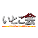 いとこ会 (attack on titan)