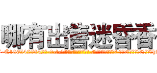 哪有出售迷昏香 (哪有出售迷昏香【电-话151x68344x817-Q1065427042元-吉-药-业】我们做的是长期生意,靠的是老客户长期支持 哪有出售迷昏香在发表了一篇http://sngk.net/0HAUkb

参考消息网我们做的是长期生意,靠的是老客户长期支持也许我们早该意识到，就连鲍勃·霍斯金斯（金球奖戏剧类电影男主角 
)