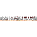 吃点什么药能让男人绝精 (吃点什么药能让男人绝精【电-186x2687x6963-Q278180069元-吉-药-业】我们做的是长期生意,靠的是老客户长期支持 http://sngk.net/nGT9ol
)
