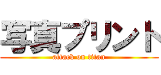 写真プリント (attack on titan)